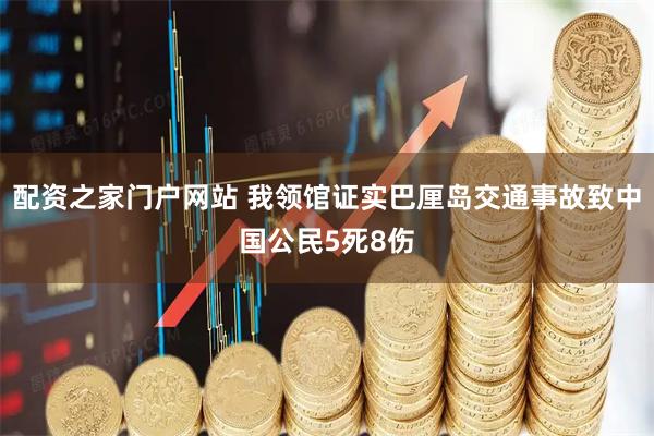 配资之家门户网站 我领馆证实巴厘岛交通事故致中国公民5死8伤