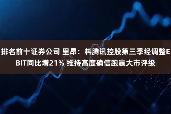 排名前十证券公司 里昂：料腾讯控股第三季经调整EBIT同比增21% 维持高度确信跑赢大市评级