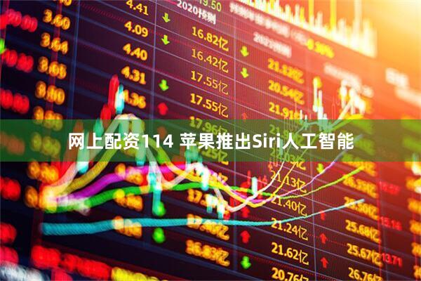网上配资114 苹果推出Siri人工智能